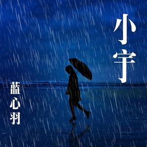 蓝心羽-小宇_flac下载_mp3下载