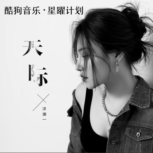 洋澜一-天际_flac下载_mp3下载