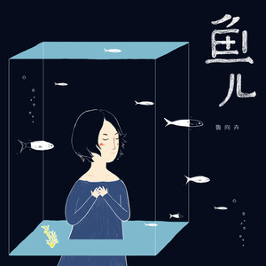 鲁向卉-也罢