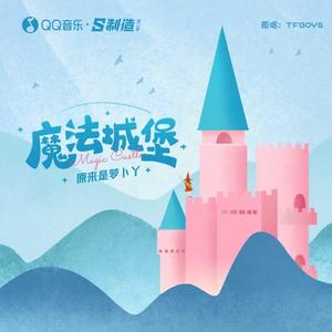 原来是萝卜丫-魔法城堡_flac下载_mp3下载