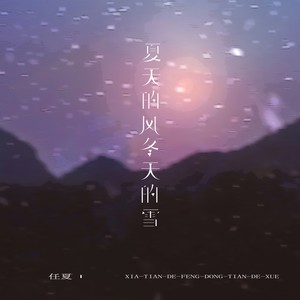 任夏-夏天的风冬天的雪_flac下载_mp3下载