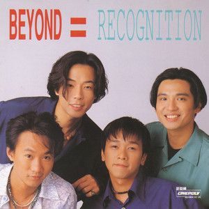 Beyond-不再犹豫_flac下载_mp3下载