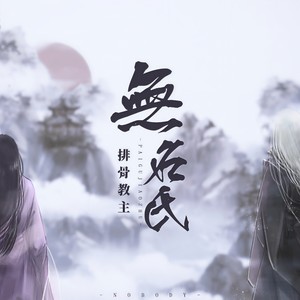 排骨教主-无名氏