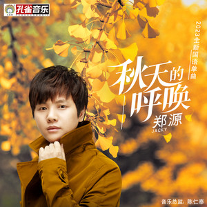 郑源-秋天的呼唤_flac下载_mp3下载