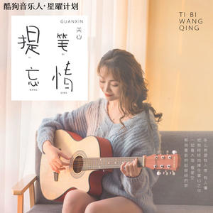关心-提笔忘情_flac下载_mp3下载