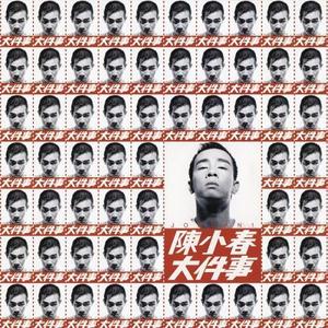 陈小春-乱世巨星_flac下载_mp3下载