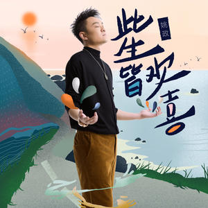 姚政-此生皆欢喜_flac下载_mp3下载
