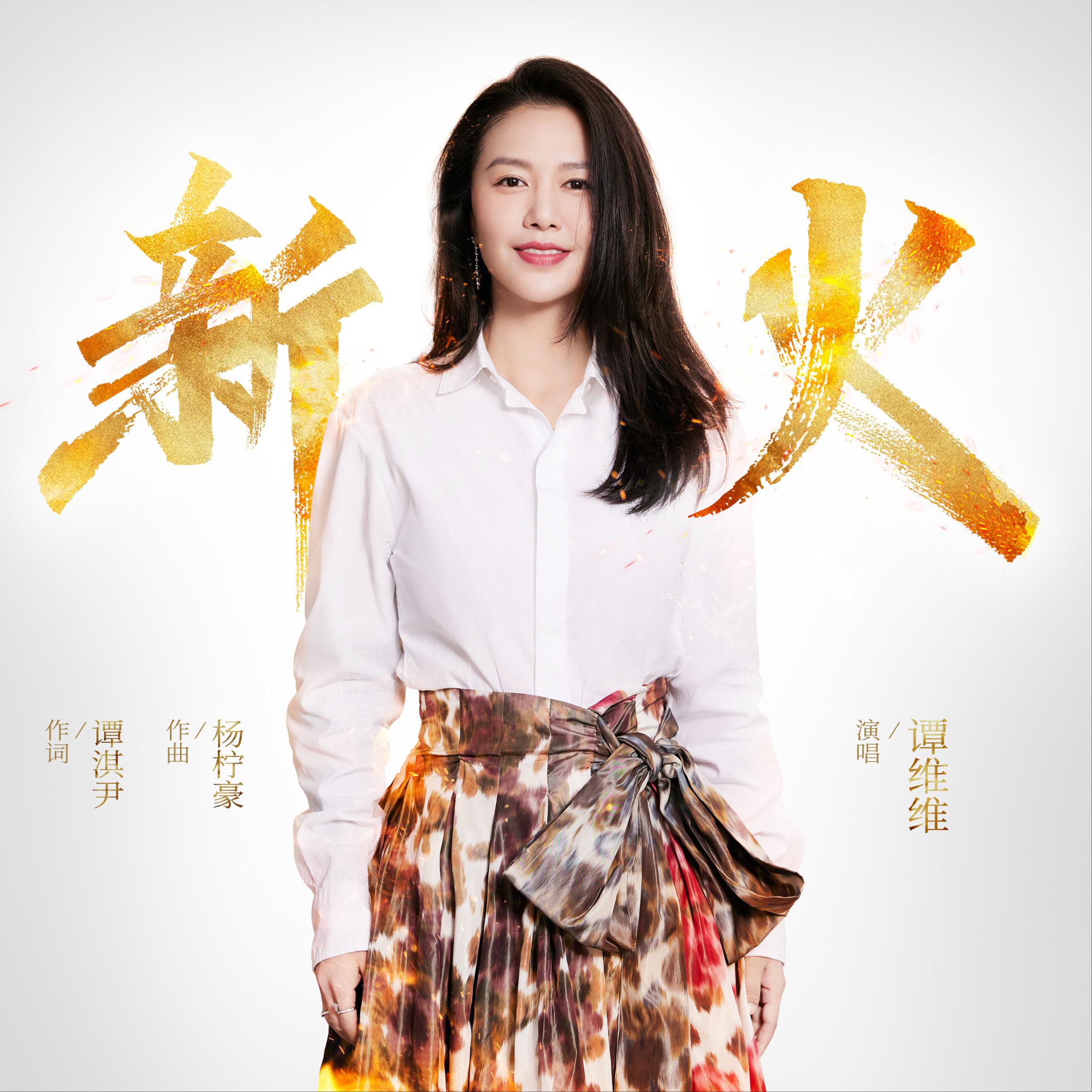 谭维维-新火_flac下载_mp3下载