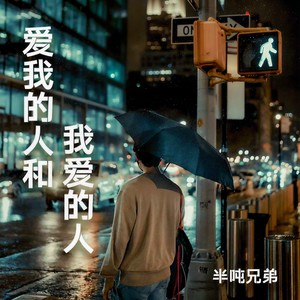 半吨兄弟-爱我的人和我爱的人