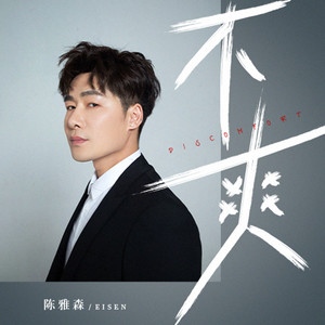 陈雅森-不爽