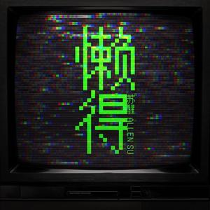 苏醒-懒得