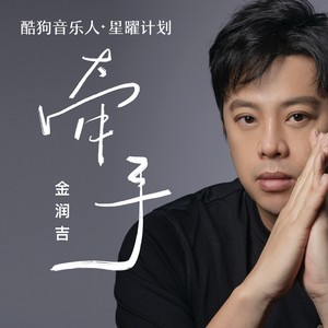 金润吉-牵手(新版)_flac下载_mp3下载