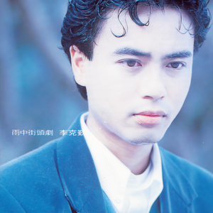 李克勤-护花使者_flac下载_mp3下载
