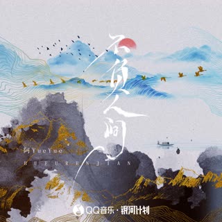 阿YueYue-不负人间_flac下载_mp3下载