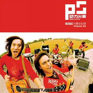 动力火车-当_flac下载_mp3下载