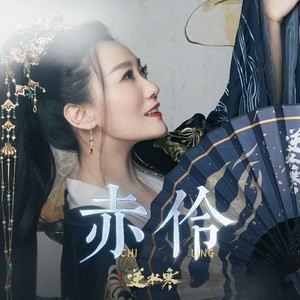 谭晶-赤伶_flac下载_mp3下载