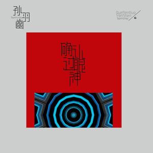 孙羽幽-确认过眼神_flac下载_mp3下载