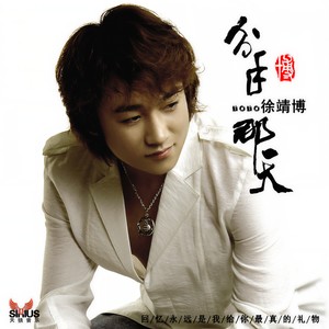 徐靖博-分手那天_flac下载_mp3下载