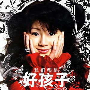 王筝-我们都是好孩子_flac下载_mp3下载