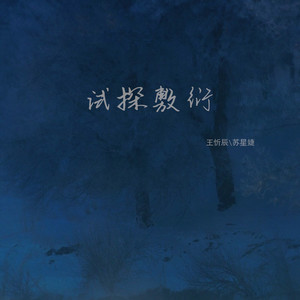 王忻辰_苏星婕-试探敷衍