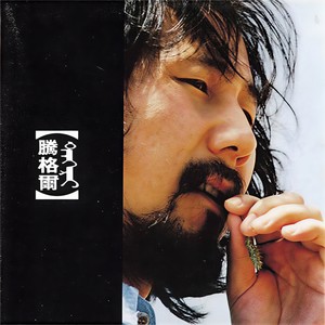 腾格尔-蒙古人