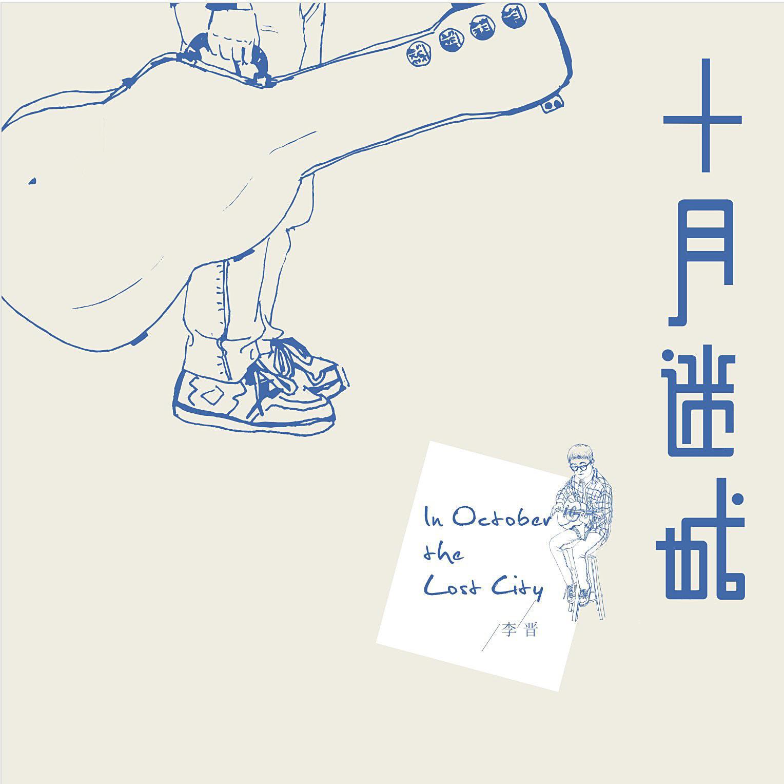 李晋-没有时间了