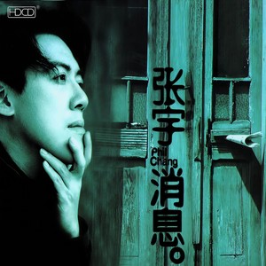 张宇-曲终人散_1_flac下载_mp3下载