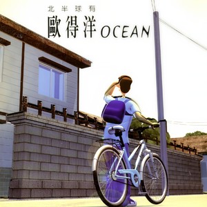 欧得洋-孤单北半球_flac下载_mp3下载