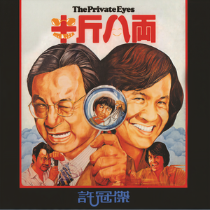 许冠杰-半斤八两_flac下载_mp3下载