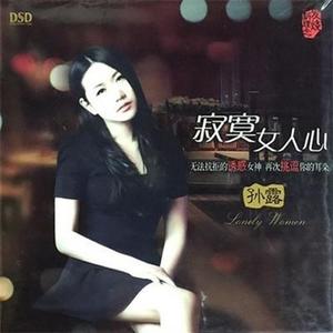 孙露-鬼迷心窍_flac下载_mp3下载
