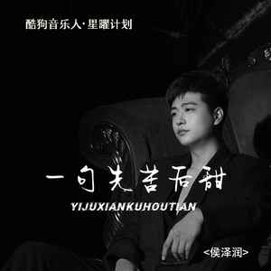 侯泽润-一句先苦后甜_flac下载_mp3下载