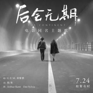 邓紫棋-后会无期_flac下载_mp3下载