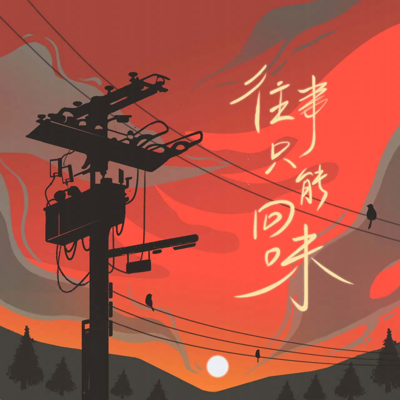 阿虾-往事只能回味(Cover:好妹妹)