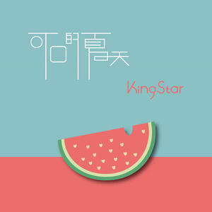 葛雨晴_常定晨-草莓冰激凌_flac下载_mp3下载