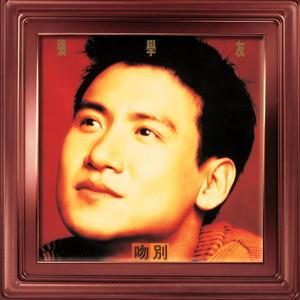 张学友-吻别_flac下载_mp3下载