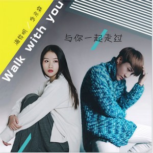 季彦霖_海哲明-与你一起走过
