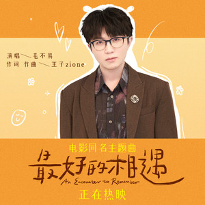 毛不易-最好的相遇_flac下载_mp3下载