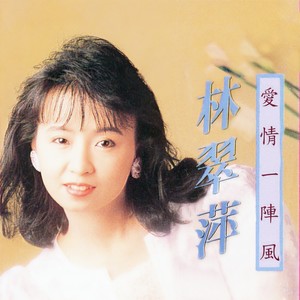 林翠萍-爱情一阵风_flac下载_mp3下载