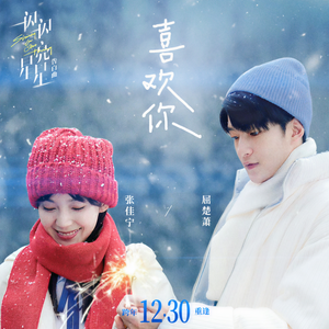 屈楚萧_张佳宁-喜欢你_flac下载_mp3下载