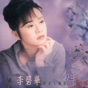 李碧华-分手_flac下载_mp3下载