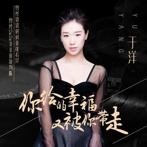 于洋-你给的幸福又被你带走