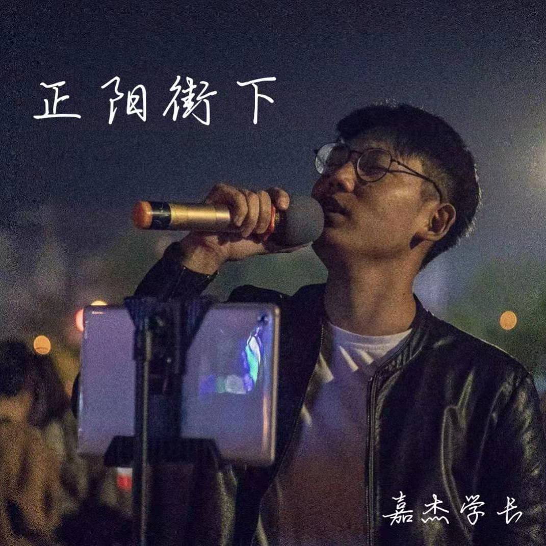 嘉杰学长-正阳街下
