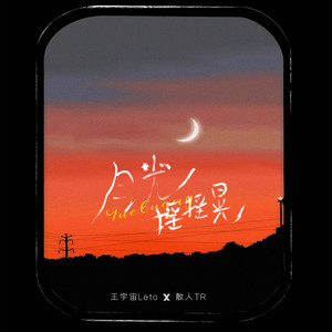 王宇宙Leto_散人TR-月光摇摇晃