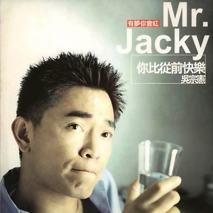吴宗宪-你比从前快乐_flac下载_mp3下载