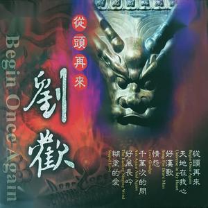 刘欢-天地在我心