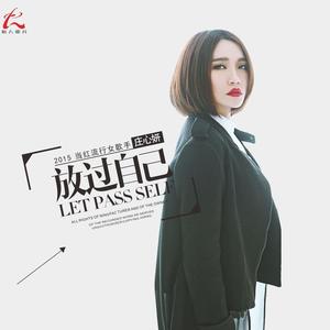 庄心妍-再见只是陌生人_flac下载_mp3下载