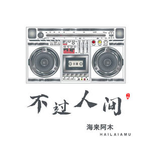 海来阿木-不过人间