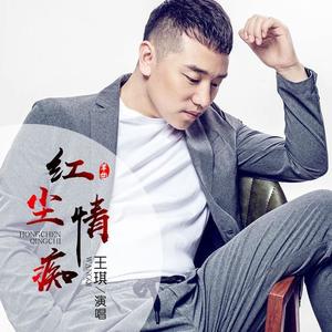 王琪-红尘情痴
