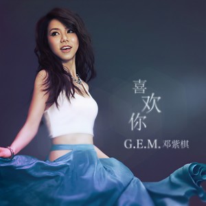 邓紫棋-喜欢你_flac下载_mp3下载