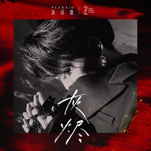赵品霖-灰烬_flac下载_mp3下载